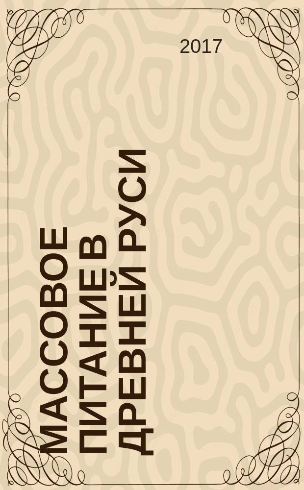 Массовое питание в Древней Руси (IX—XV вв.) : монография