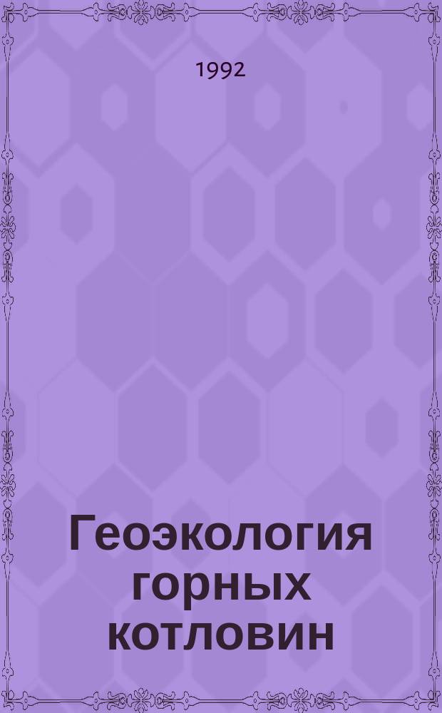 Геоэкология горных котловин : монография