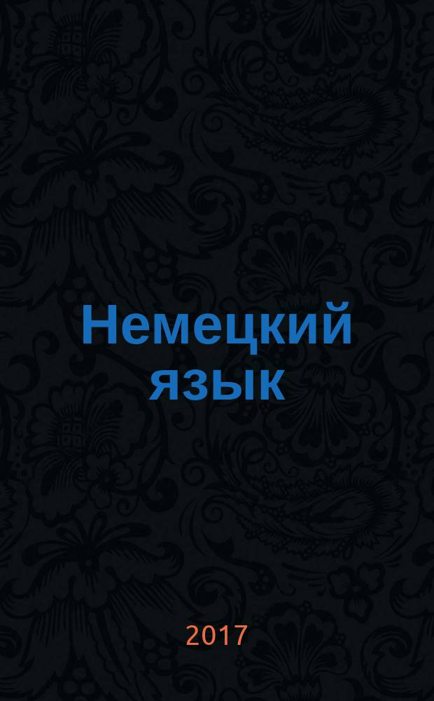 Немецкий язык : 4 класс : учебник : для общеобразовательных организаций : в двух частях
