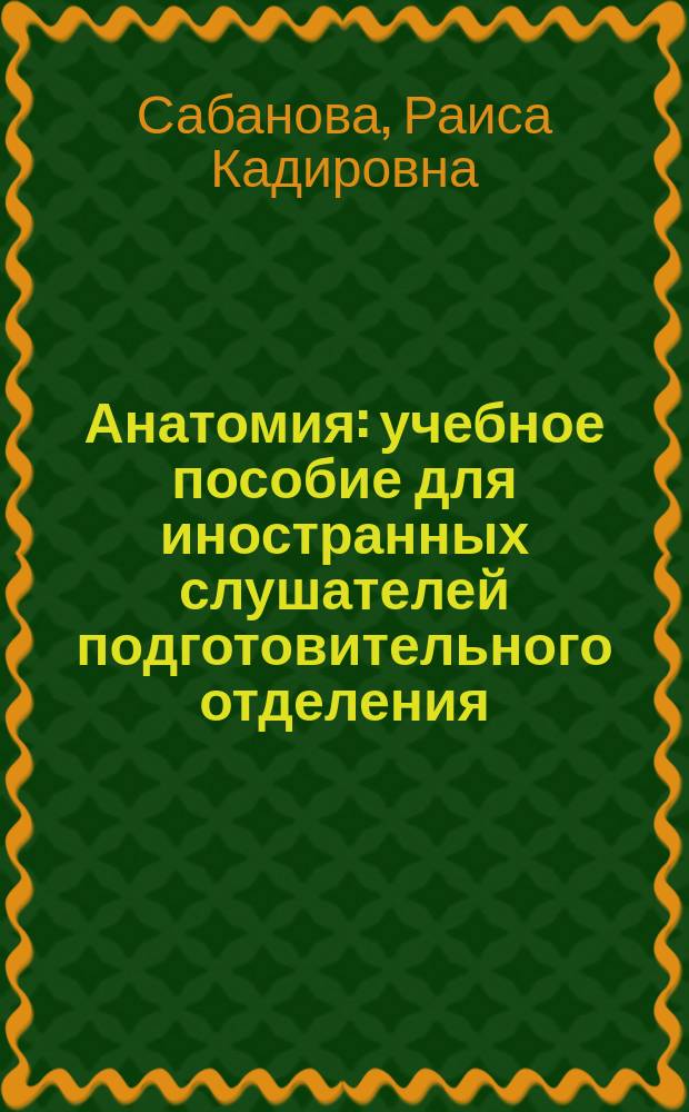 Анатомия : учебное пособие для иностранных слушателей подготовительного отделения