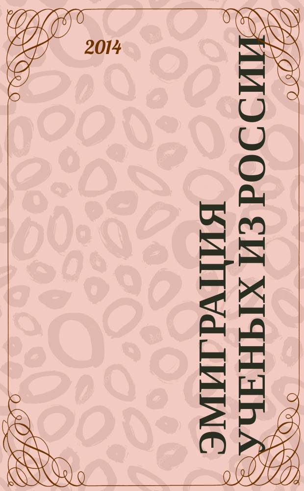 Эмиграция ученых из России