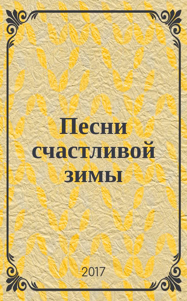Песни счастливой зимы : роман из обломков воспоминаний