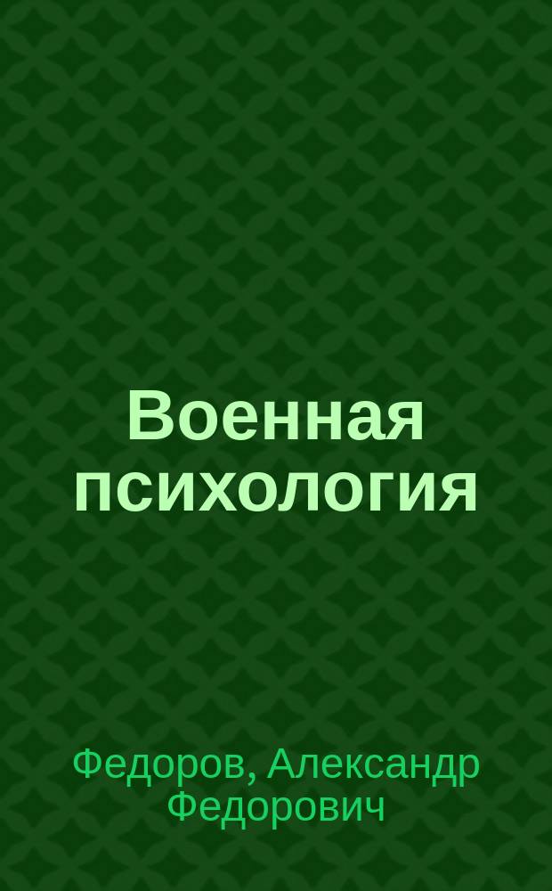 Военная психология : учебно-методическое пособие : для студентов психологических специальностей