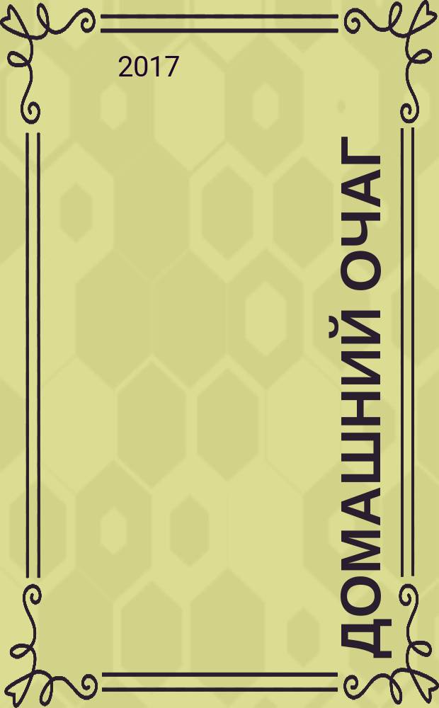 Домашний очаг : Журн. изд. компанией Hearst independent media publishing. 2017, № 5 (15)
