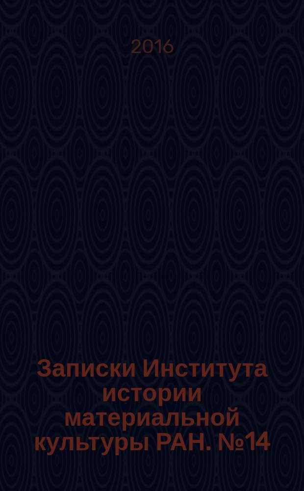 Записки Института истории материальной культуры РАН. № 14