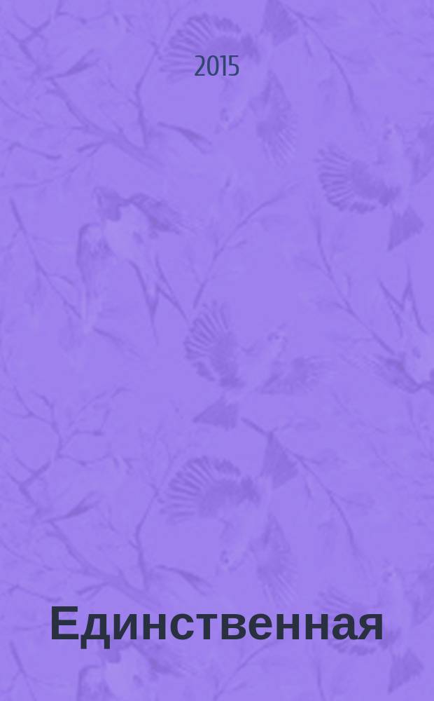 Единственная : стихи