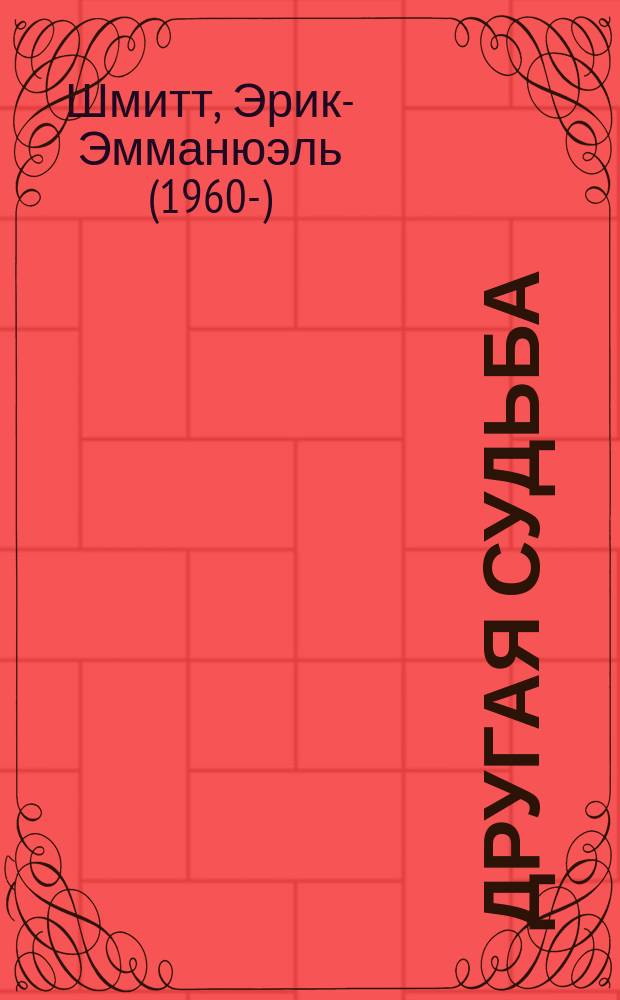 Другая судьба : роман