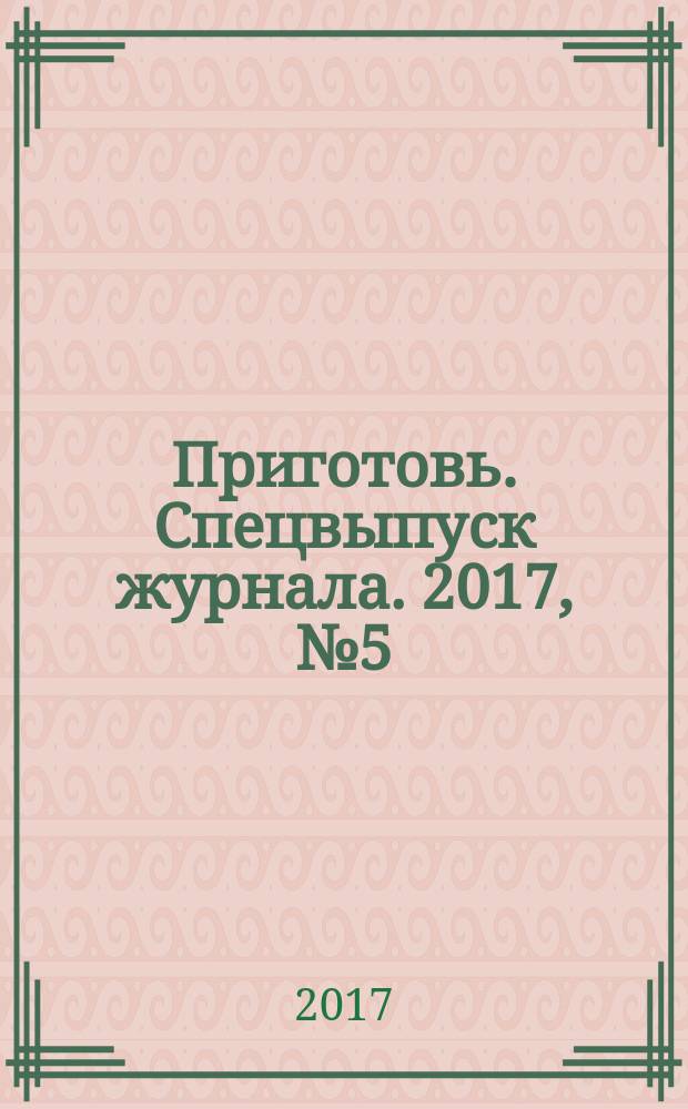 Приготовь. Спецвыпуск журнала. 2017, № 5 (49) : Идеальный пикник