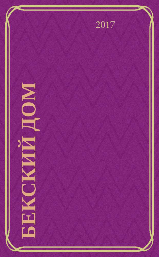 Бекский дом : Культ.-ист. информ. вестн. Пятиг. част. фирмы "Бек. дом". Вып. 24