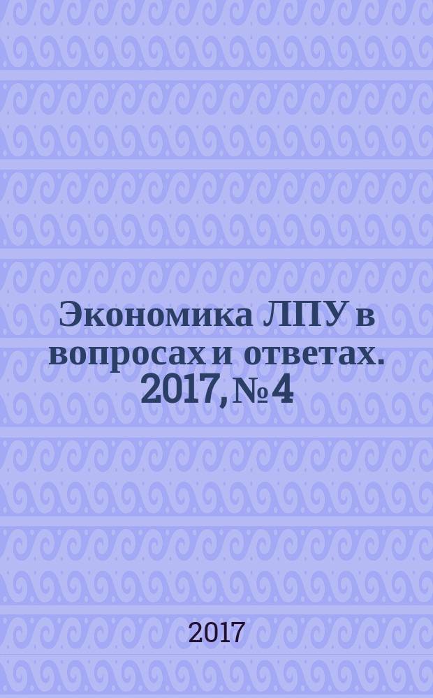Экономика ЛПУ в вопросах и ответах. 2017, № 4