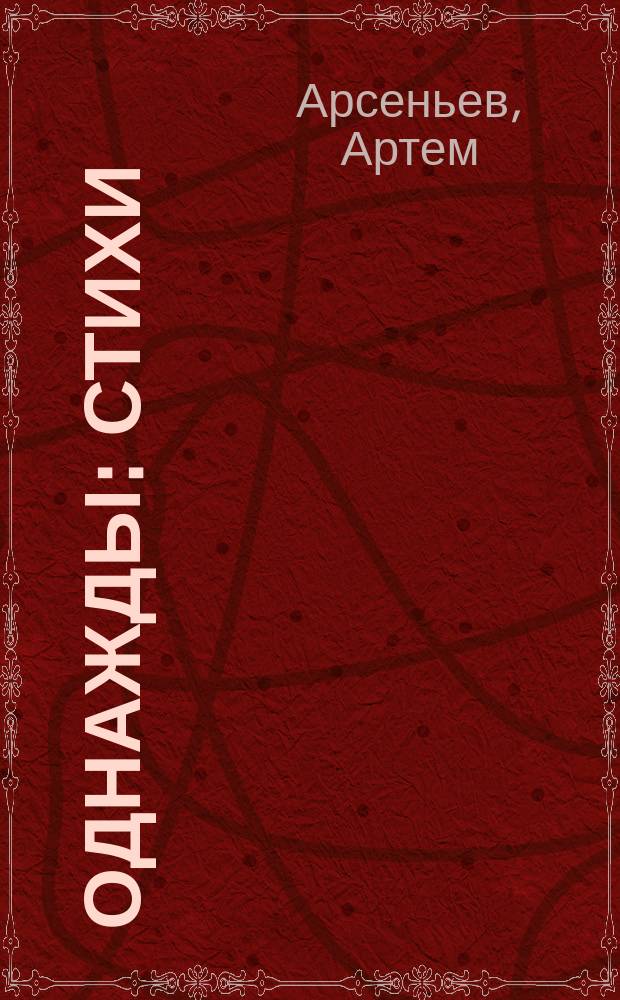 Однажды : стихи