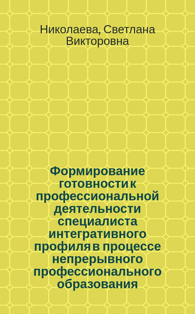 Формирование готовности к профессиональной деятельности специалиста интегративного профиля в процессе непрерывного профессионального образования : автореферат диссертации на соискание ученой степени кандидата педагогических наук : специальность 13.00.08 <Теория и методика профессионального образования>