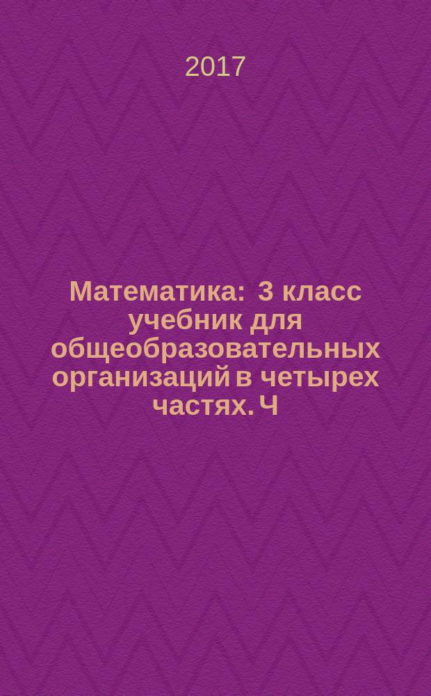 Математика : 3 класс учебник для общеобразовательных организаций в четырех частях. Ч. 2