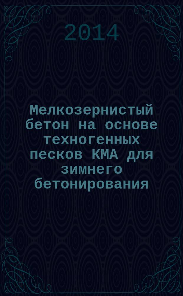 Мелкозернистый бетон на основе техногенных песков КМА для зимнего бетонирования : автореферат диссертации на соискание ученой степени кандидата технических наук : специальность 05.23.05 <строительные материалы>