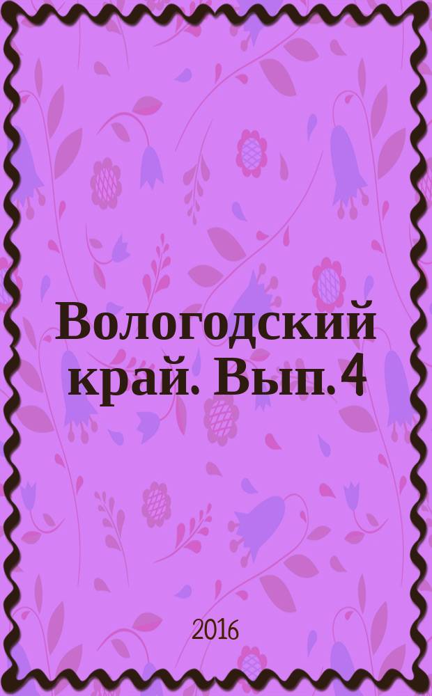 Вологодский край. Вып. 4