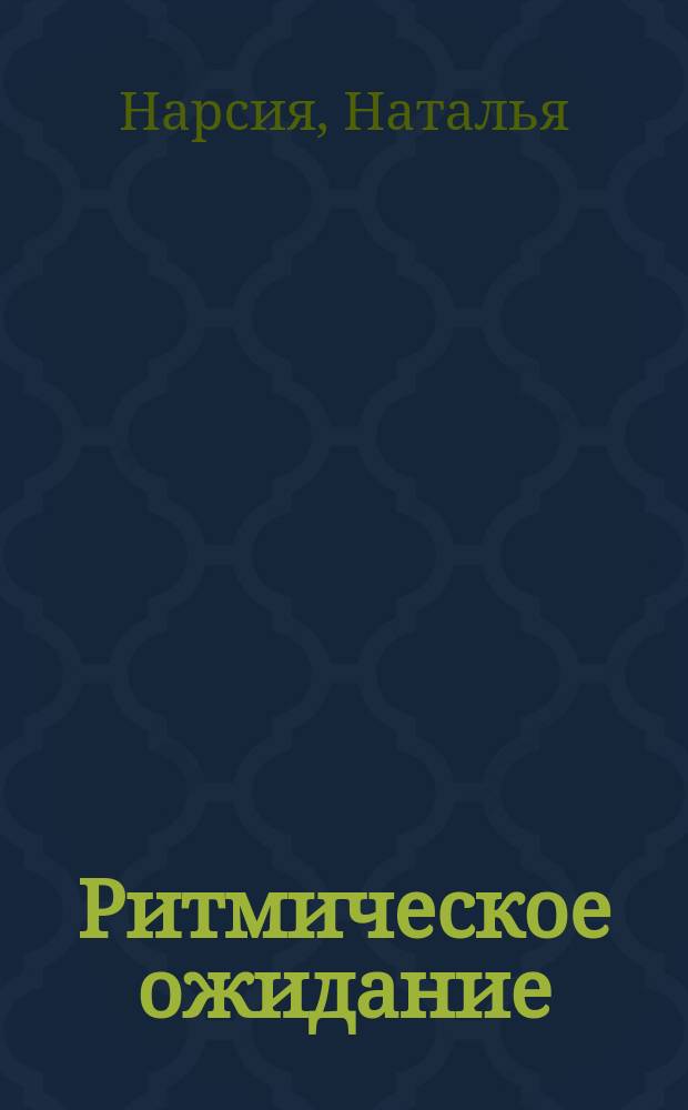 Ритмическое ожидание : книга стихотворений