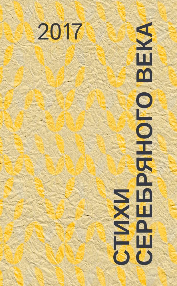 Стихи Серебряного века : сборник : для дошкольного возраста