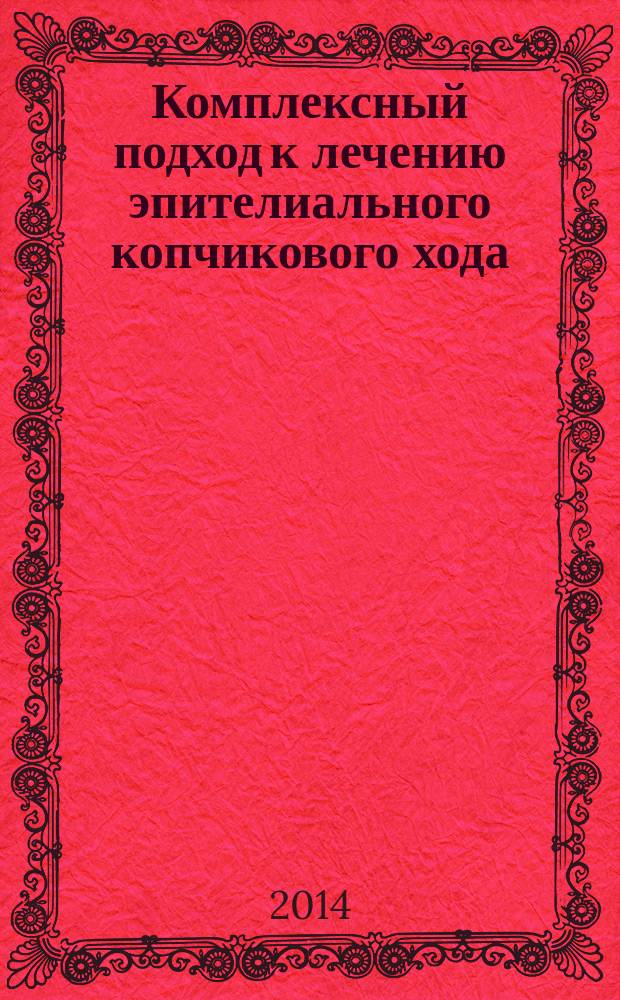 Комплексный подход к лечению эпителиального копчикового хода : автореферат диссертации на соискание ученой степени кандидата медицинских наук : специальность 14.01.17 <хирургия>