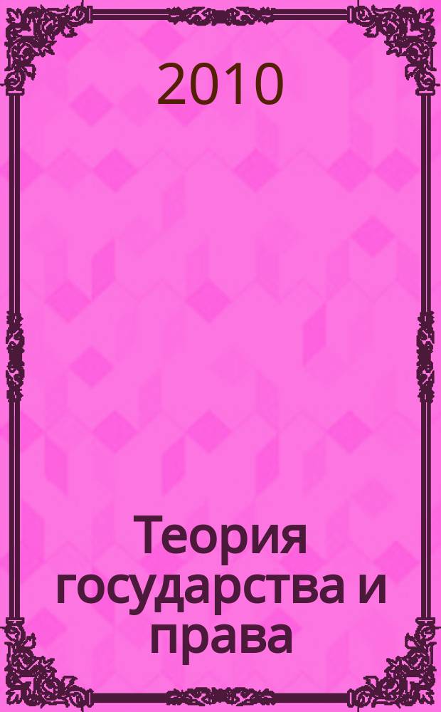 Теория государства и права : учебник [для студентов, аспирантов, преподавателей юридических факультетов вузов в 3 т. Т. 3