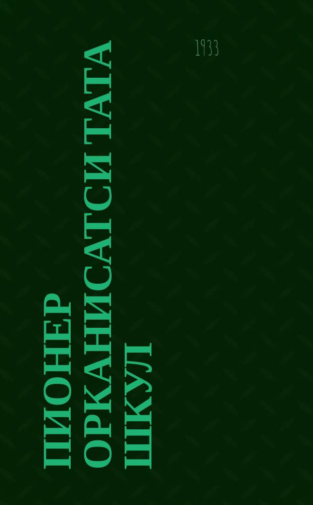 Пионер орканисатси тата шкул = Пионерорганизация и школа