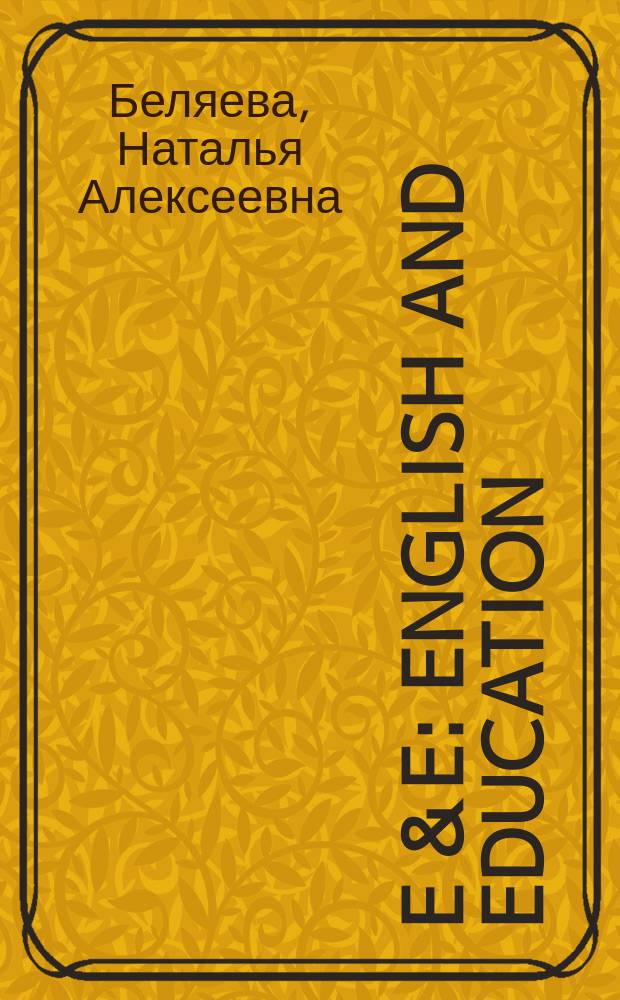 E & E : English and education : учебное пособие