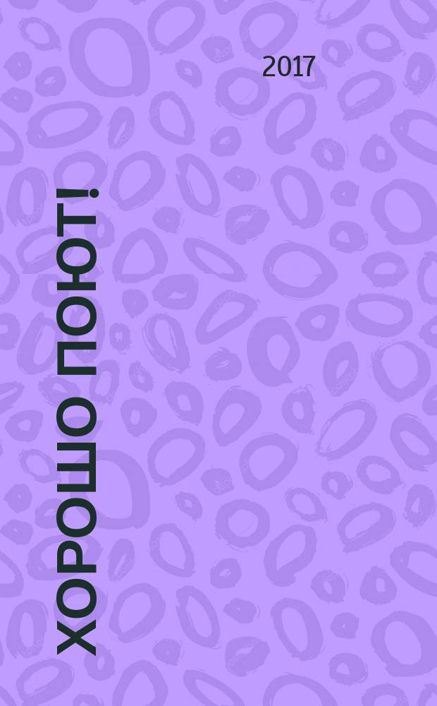 Хорошо поют! : басни