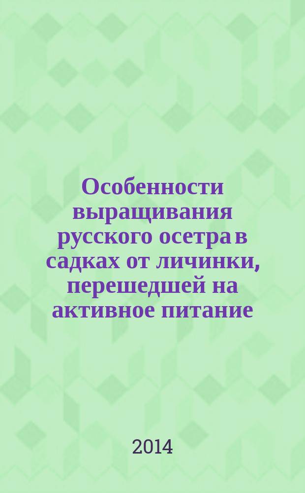 Особенности выращивания русского осетра в садках от личинки, перешедшей на активное питание : автореферат диссертации на соискание ученой степени кандидата биологических наук : специальность 06.04.01 <рыбное хозяйство>