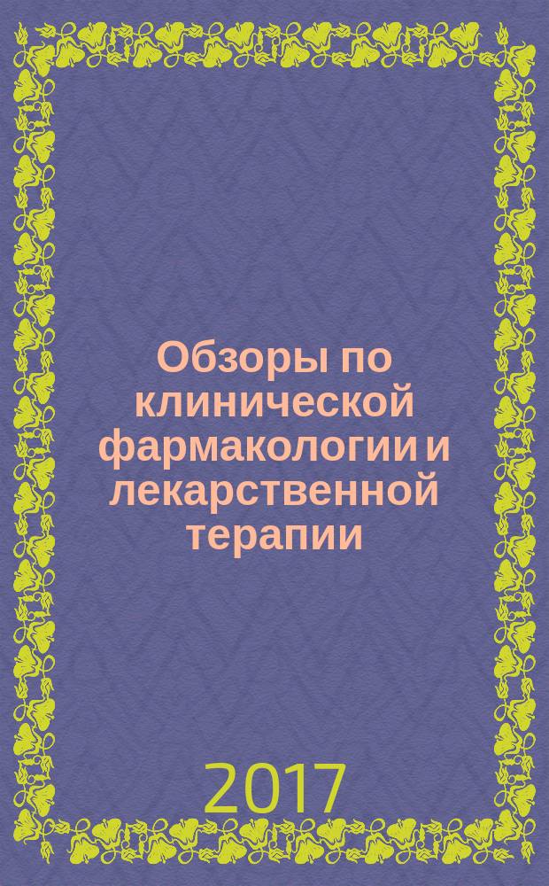 Обзоры по клинической фармакологии и лекарственной терапии : Рецензируемый науч.-практ. журн. Ежекв. изд. Т. 15, вып. 1