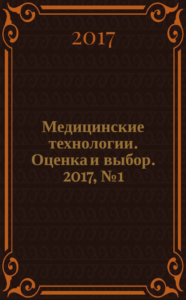 Медицинские технологии. Оценка и выбор. 2017, № 1 (27)