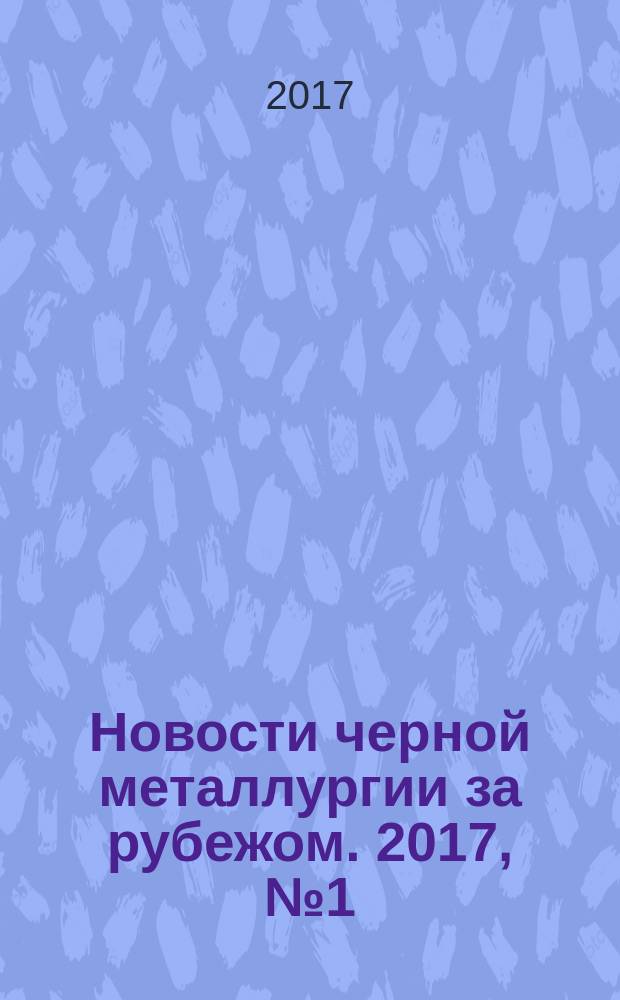 Новости черной металлургии за рубежом. 2017, № 1 (109)
