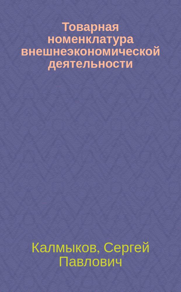 Товарная номенклатура внешнеэкономической деятельности : учебно-методическое пособие