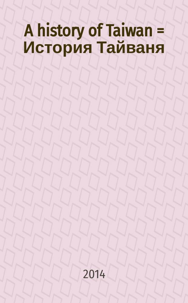 A history of Taiwan = История Тайваня: от протоистории до наших дней
