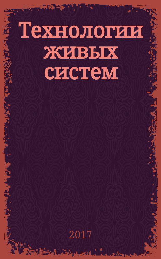 Технологии живых систем : Науч.-теорет. журн. Т. 14, № 2