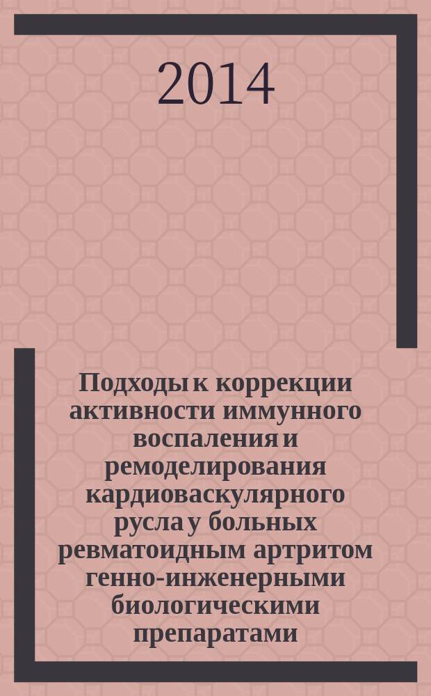 Подходы к коррекции активности иммунного воспаления и ремоделирования кардиоваскулярного русла у больных ревматоидным артритом генно-инженерными биологическими препаратами : автореферат диссертации на соискание ученой степени доктора медицинских наук : специальность 14.03.09 <клиническая иммунология>
