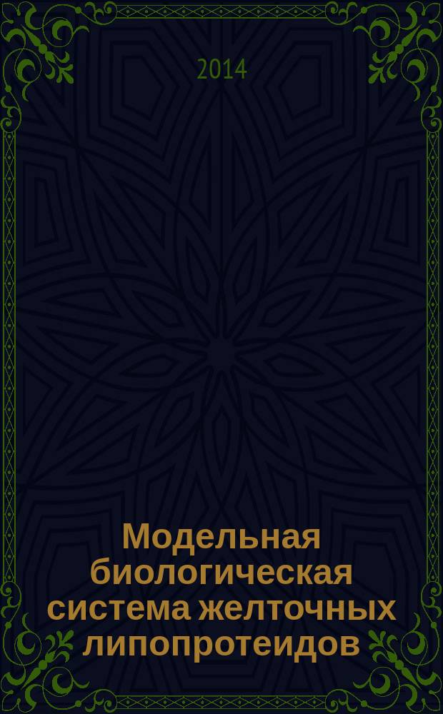 Модельная биологическая система желточных липопротеидов: параметры спонтанной и Fe2+-инициированной окислительной модификации белков в комплексе с уровнем молекул средней массы : автореферат диссертации на соискание ученой степени кандидата биологических наук : специальность 03.01.04 <биохимия>