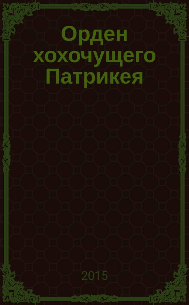 Орден хохочущего Патрикея : сатирическая повесть