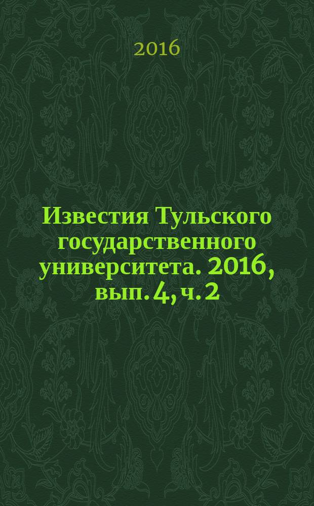 Известия Тульского государственного университета. 2016, вып. 4, ч. 2