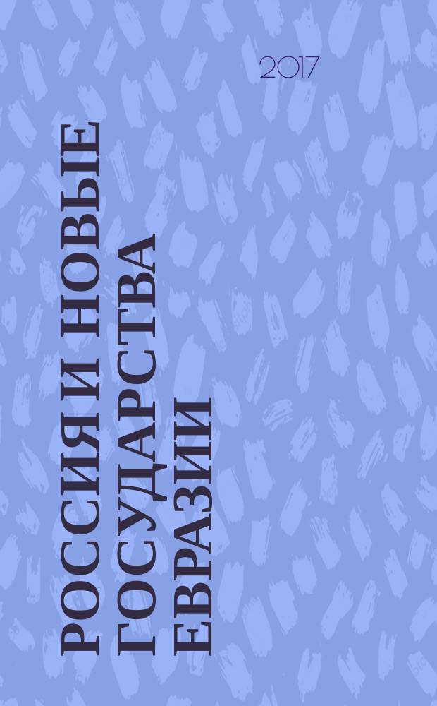 Россия и новые государства Евразии : ежеквартальный журнал. 2017, 1 (34)