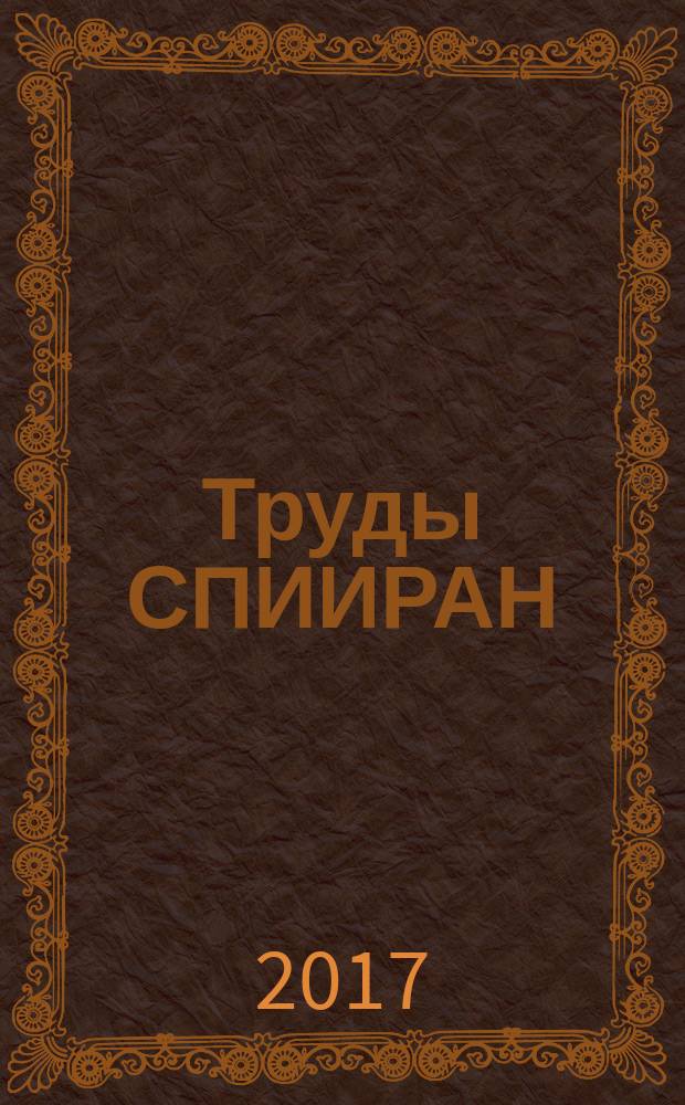 Труды СПИИРАН : научный, научно-образовательный, междисциплинарный журнал с базовой специализацией в области информатики, автоматизации и прикладной математики. 2017, вып. 1 (50)