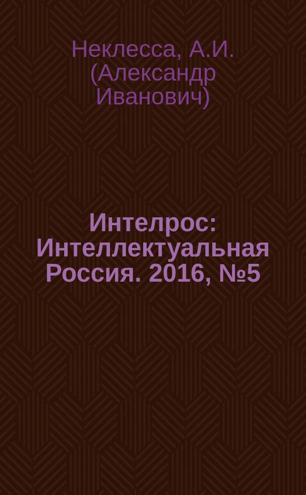 Интелрос : Интеллектуальная Россия. 2016, № 5 (80) : Созидание будущего