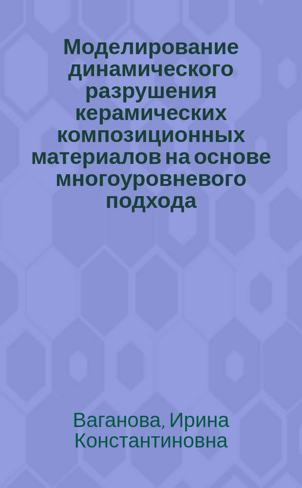 Моделирование динамического разрушения керамических композиционных материалов на основе многоуровневого подхода : автореферат диссертации на соискание ученой степени кандидата физико-математических наук : специальность 01.02.04 <Механика деформируемого твердого тела>