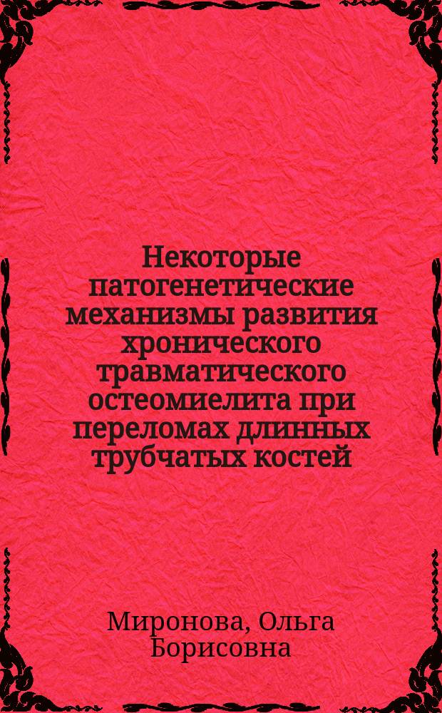 Некоторые патогенетические механизмы развития хронического травматического остеомиелита при переломах длинных трубчатых костей : автореферат диссертации на соискание ученой степени кандидата медицинских наук : специальность 14.03.03 <патологическая физиология>