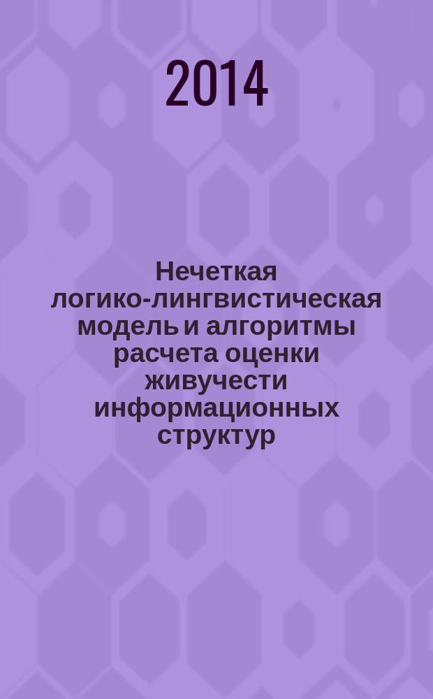 Нечеткая логико-лингвистическая модель и алгоритмы расчета оценки живучести информационных структур : автореферат диссертации на соискание ученой степени кандидата технических наук : специальность 05.13.17 <Теоретические основы информатики>