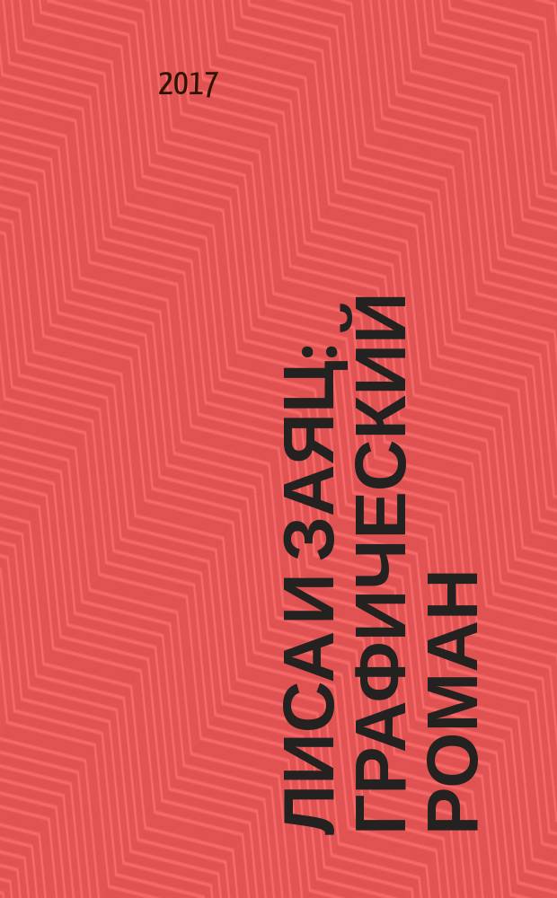 Лиса и заяц : графический роман