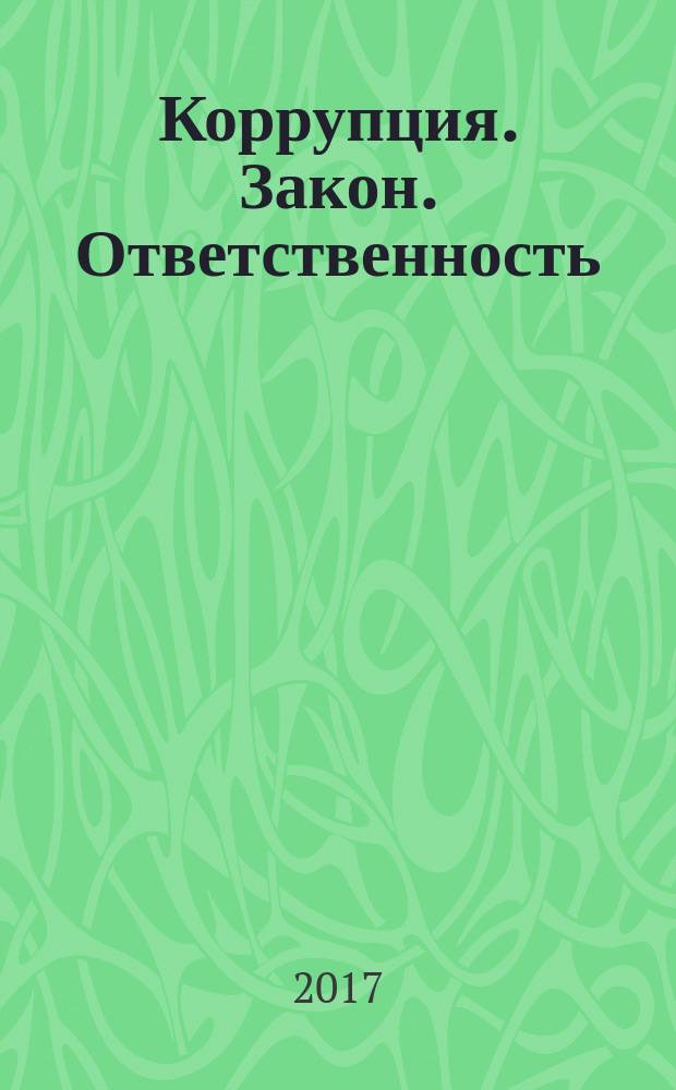 Коррупция. Закон. Ответственность