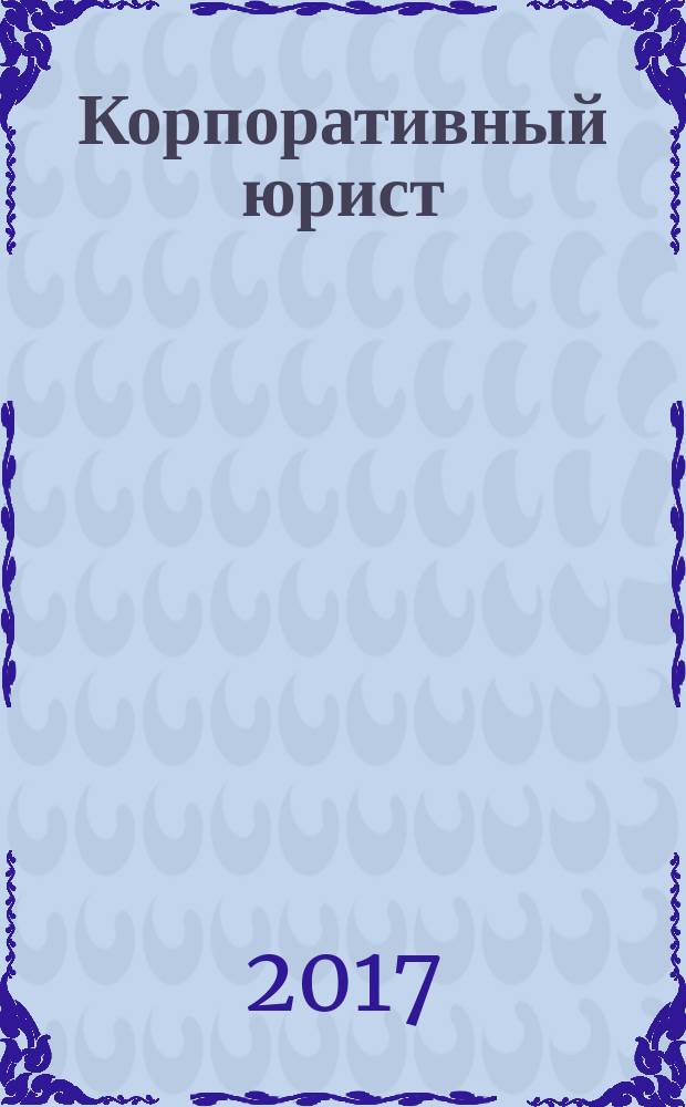 Корпоративный юрист : ежемесячный журнал. 2017, № 4
