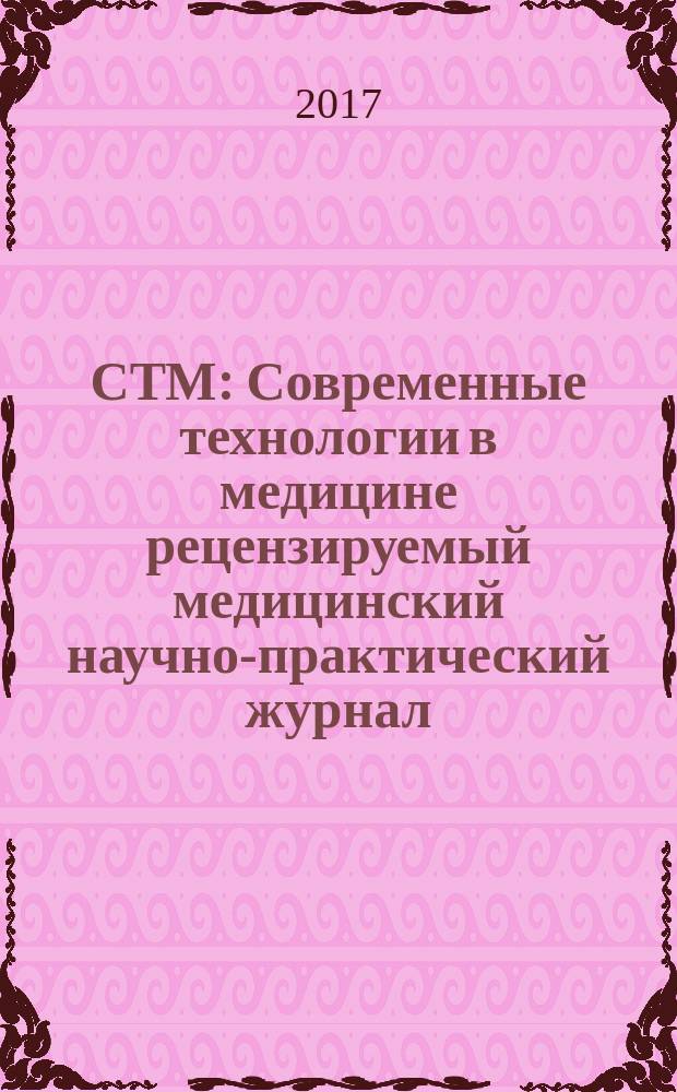 СТМ : Современные технологии в медицине рецензируемый медицинский научно-практический журнал. Т. 9, № 1