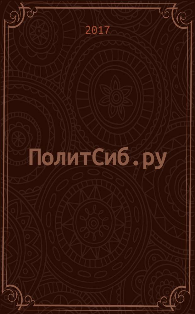 ПолитСиб.ру : информационно-аналитический бюллетень. 2017, № 3 (116)