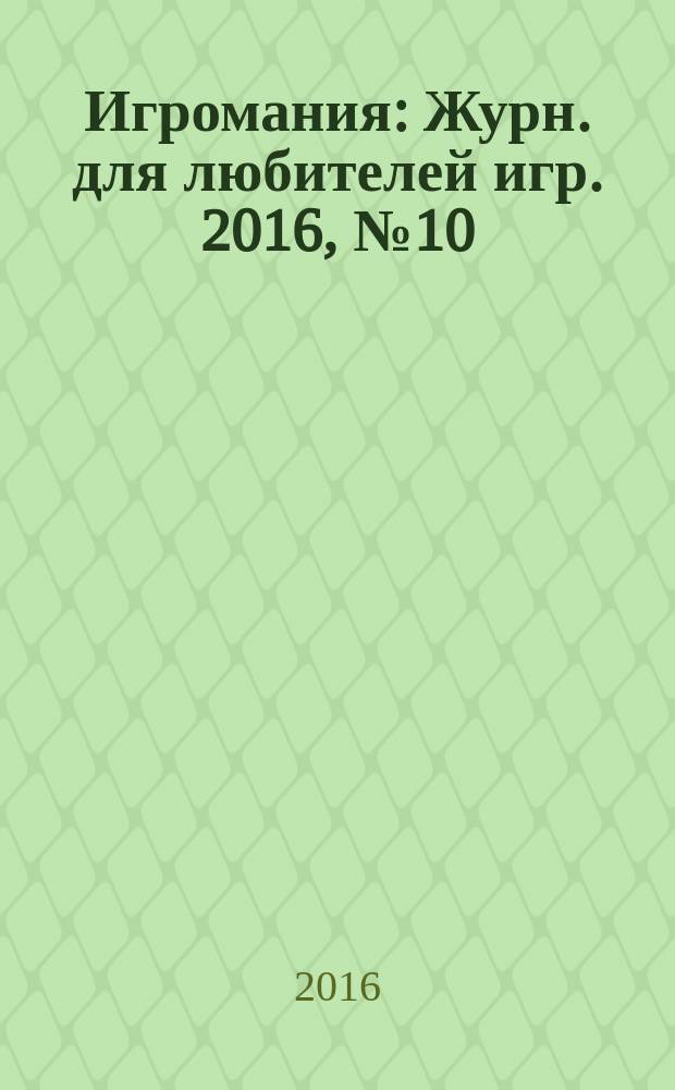Игромания : Журн. для любителей игр. 2016, № 10 (229)