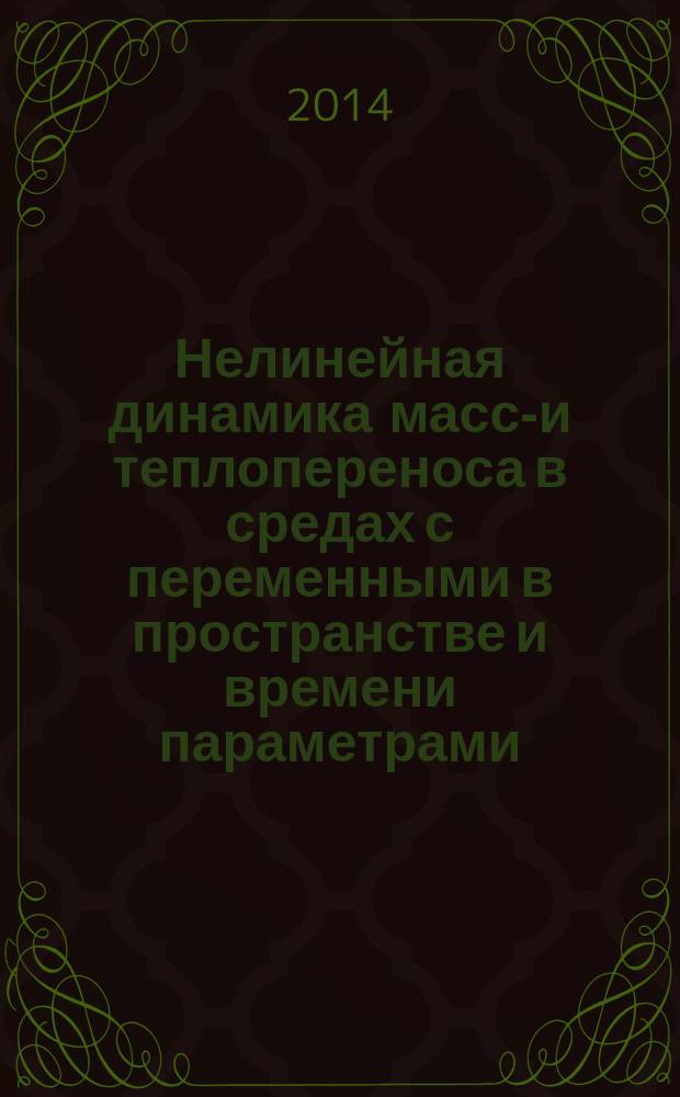 Нелинейная динамика массо- и теплопереноса в средах с переменными в пространстве и времени параметрами : автореферат диссертации на соискание ученой степени доктора физико-математических наук : специальность 01.04.03 <Радиофизика>